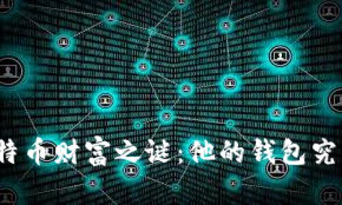 优质中本聪的比特币财富之谜：他的钱包究竟有多少比特币？