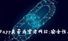 如何验证BitPapp是否为官方网站：安全性与可靠性