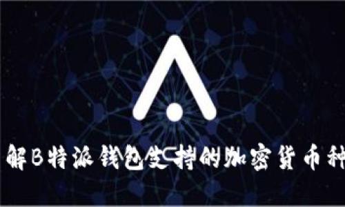 了解B特派钱包支持的加密货币种类