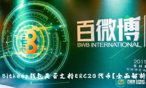 Bitkeep钱包是否支持ERC20代币？全面解析