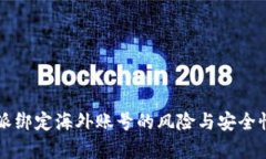 比特派绑定海外账号的风险与安全性分析