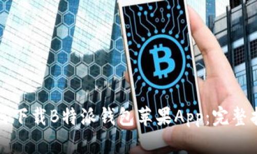 如何下载B特派钱包苹果App：完整指南