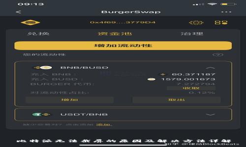 比特派无法截屏的原因及解决方法详解