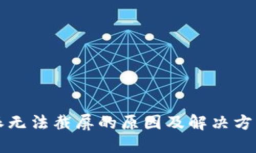 比特派无法截屏的原因及解决方法详解