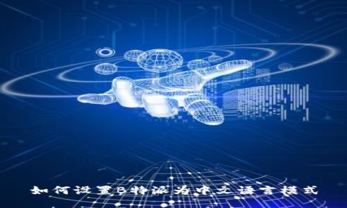 如何设置B特派为中文语言模式