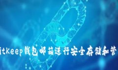 如何使用BitKeep钱包邮箱进行安全存储和管理数字