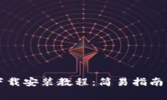 比特派新版本下载安装教程：简易指南与常见问