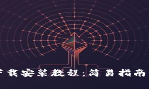 比特派新版本下载安装教程：简易指南与常见问题解答