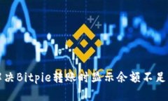 如何解决Bitpie转账时显示余额不足的问题