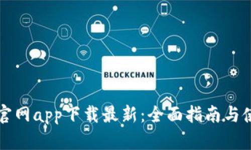 比特派官网app下载最新：全面指南与使用技巧