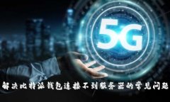 解决比特派钱包连接不到服务器的常见问题