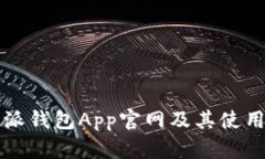比特派钱包App官网及其使用指南