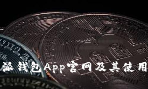 比特派钱包App官网及其使用指南