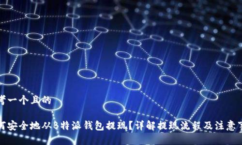 思考一个且的

如何安全地从B特派钱包提现？详解提现流程及注意事项