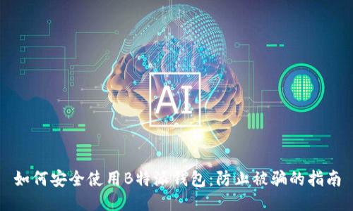 如何安全使用B特派钱包：防止被骗的指南