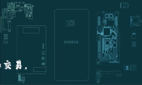   如何下载和安装BitPie钱包：详细教程与视频指导 / 

 guanjianci BitPie钱包, 比特币钱包下载, 数字货币存储, 加密钱包安装 /guanjianci 

一、什么是BitPie钱包？
BitPie钱包是一种安全、便捷的数字货币钱包，允许用户存储、管理及交易多种加密货币。作为一个多平台钱包，BitPie支持比特币、以太坊等多种主流数字资产，目标用户主要是对数字货币有需求的投资者和爱好者。相较于其他钱包，BitPie注重用户体验和安全性，提供了易于使用的界面以及高度的加密保护。

二、BitPie钱包的特点
BitPie钱包具有多种显著的特点。首先，它采用了专业的分布式存储技术，降低了中心化风险，提高了资产的安全性。其次，BitPie的用户界面友好，即使是新手也能快速上手。此外，BitPie钱包支持多种操作系统，用户可以在手机或电脑上访问，极大地方便了日常使用。

三、下载BitPie钱包的步骤
1.访问BitPie网站。打开浏览器，在地址栏输入BitPie官网的网址，确保使用的是正版网站，以避免潜在的网络钓鱼风险。
2.选择适合的平台。BitPie钱包支持Android、iOS和PC，用户需根据自己的设备选择相应的下载链接。
3.下载安装程序。点击下载链接后，按照提示保存文件，并在下载完成后，双击进入安装界面，跟随向导完成安装。
4.创建钱包。安装完成后，用户需要初始化钱包，设置密码并备份助记词，确保账户的安全。

四、BitPie钱包安装视频教程
为了帮助用户更好地完成下载和安装过程，BitPie官方提供了详细的视频教程。用户可以在BitPie官网或相关社交平台上找到这一视频，观看时请注意以下几点：首先，确保音频正常，以便听清解说；其次，跟随视频中的步骤完成操作，不要跳过任何环节，以避免在安装过程中遇到问题。

五、常见问题解答
在使用BitPie钱包的过程中，用户常常会遇到以下几种问题：
1. BitPie钱包安全吗？
BitPie钱包采取了多层安全保护措施，包括私钥本地保存和多个加密算法，显著减少了黑客攻击的风险。

2. 如何恢复丢失的钱包？
若用户丢失了钱包可通过备份的助记词进行恢复，按照界面提示输入助记词后便可找回钱包。

3. BitPie钱包支持多少种加密货币？
除了比特币外，BitPie还支持多种主流数字资产，涵盖了大部分热门币种。

4. 如何转账及接收数字货币？
用户可以在钱包界面选择“发送”或“接收”功能，输入对方地址及金额，确认后即可完成转账。

5. 支持多语言吗？
是的，BitPie钱包支持多种语言，用户可在设置中选择自己的母语，提升使用体验。

6. 如何更新钱包？
用户需定期访问官网，关注新版本信息，按照提示进行更新，以确保钱包安全性能最佳。

通过以上的讲解，用户可全面了解BitPie钱包的下载及安装流程，同时解决使用中的常见问题，确保顺利使用这一数字货币钱包进行投资和交易。