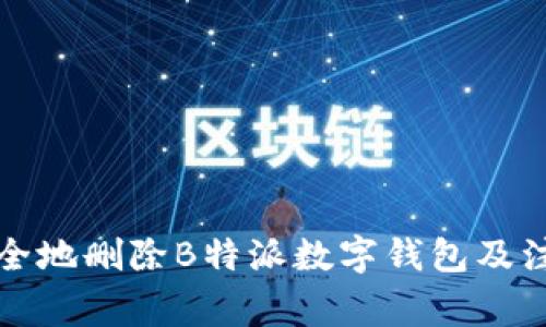如何安全地删除B特派数字钱包及注意事项