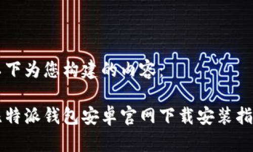 以下为您构建的内容：

比特派钱包安卓官网下载安装指南