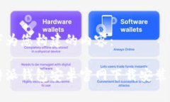 以下为您构建的内容：比特派钱包安卓官网下载