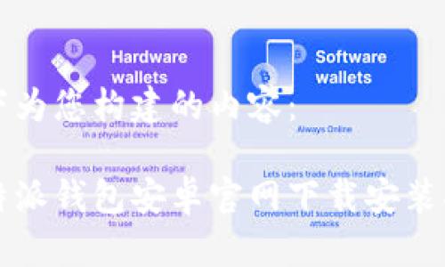 以下为您构建的内容：

比特派钱包安卓官网下载安装指南