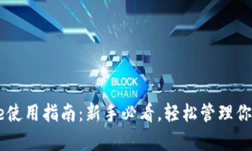 Bitpie One使用指南：新手必看，轻松管理你的加密资产