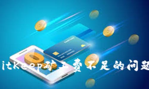 如何解决BitKeep矿工费不足的问题：全面指南