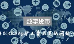 如何解决BitKeep矿工费不足的问题：全面指南