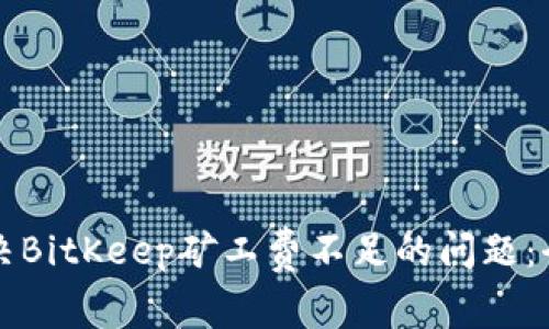 如何解决BitKeep矿工费不足的问题：全面指南
