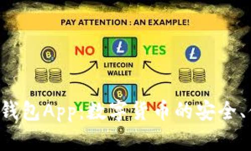 探索B特派钱包App：数字货币的安全、便捷与未来