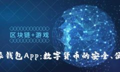 探索B特派钱包App：数字货币的安全、便捷与未来