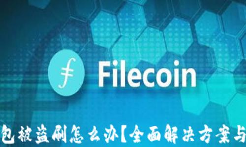 
比特派钱包被盗刷怎么办？全面解决方案与预防措施