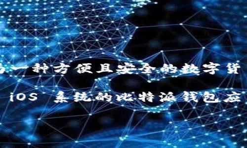 比特派（Bitpie）是一款专注于数字货币的移动端钱包应用，用户可以通过它进行各种数字资产的存储、管理和交易。比特派钱包作为一种方便且安全的数字货币钱包工具，为用户提供了多种数字资产的支持，包括比特币（BTC）、以太坊（ETH）、莱特币（LTC）等主流数字货币。

比特派下载网站指的是可以下载比特派钱包应用程序的网站。在这些网站上，用户可以直接从官方渠道下载到适用于 Android 或 iOS 系统的比特派钱包应用，从而方便地管理个人数字资产。下载时需要注意选择官方网站，以确保下载到最新版本的安全软件，避免盗版或恶意软件的风险。

如果你对比特派下载网站有更进一步的疑问，或者想探讨与比特派相关的其他主题，欢迎继续提问！