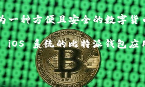 比特派（Bitpie）是一款专注于数字货币的移动端钱包应用，用户可以通过它进行各种数字资产的存储、管理和交易。比特派钱包作为一种方便且安全的数字货币钱包工具，为用户提供了多种数字资产的支持，包括比特币（BTC）、以太坊（ETH）、莱特币（LTC）等主流数字货币。

比特派下载网站指的是可以下载比特派钱包应用程序的网站。在这些网站上，用户可以直接从官方渠道下载到适用于 Android 或 iOS 系统的比特派钱包应用，从而方便地管理个人数字资产。下载时需要注意选择官方网站，以确保下载到最新版本的安全软件，避免盗版或恶意软件的风险。

如果你对比特派下载网站有更进一步的疑问，或者想探讨与比特派相关的其他主题，欢迎继续提问！