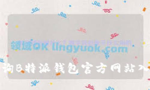 如何查询B特派钱包官方网站入口网址