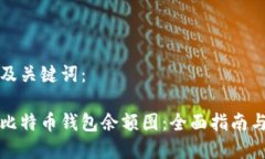 标签内容及关键词：如何查看比特币钱包余额图