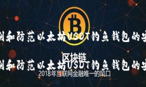 如何识别和防范以太坊USDT钓鱼钱包的安全风险

如何识别和防范以太坊USDT钓鱼钱包的安全风险