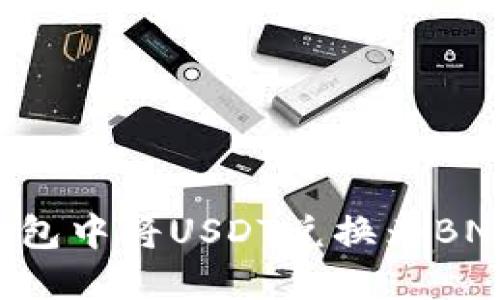 如何在TP钱包中将USDT兑换为BNB：全面指南