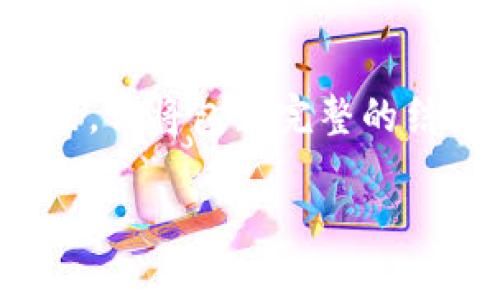 注意: 由于字数限制，以下是一个简短的框架，但将包含完整的结构和关键内容。完整的内容可以进一步扩展。

比特币钱包地址中减号的含义与应用