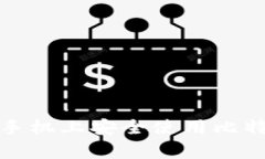 如何在安卓手机上安全使用比特币离线钱包