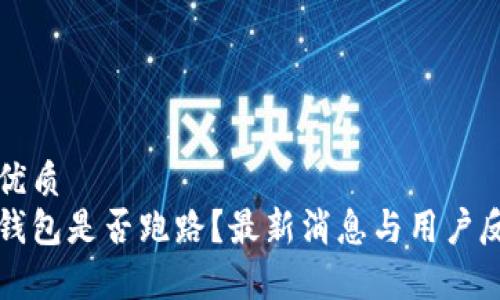 思考的优质
比特派钱包是否跑路？最新消息与用户反馈分析