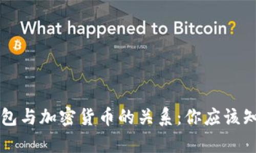 比特币钱包与加密货币的关系：你应该知道的真相