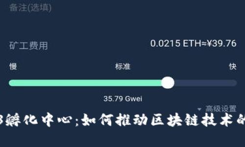 新加坡Web3孵化中心：如何推动区块链技术的创新与发展