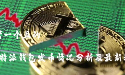 思考一个且的

 比特派钱包发币情况分析及最新动态