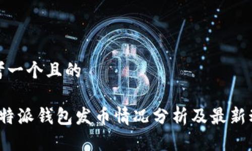 思考一个且的

 比特派钱包发币情况分析及最新动态