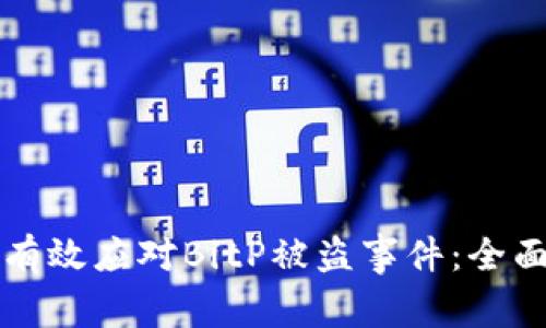 如何有效应对BitP被盗事件：全面指南