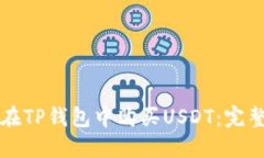 如何在TP钱包中购买USDT：完整指南