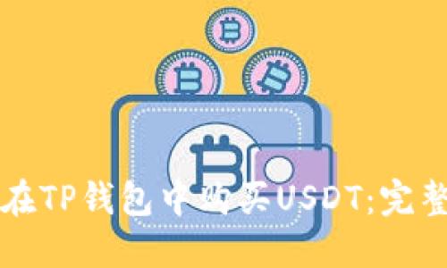 如何在TP钱包中购买USDT：完整指南