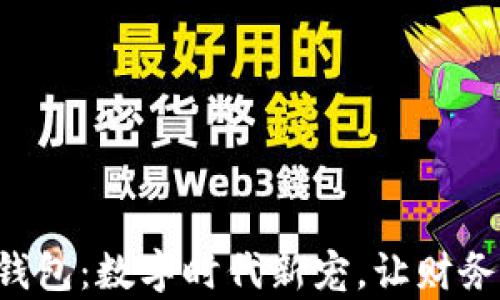 
B特派观察钱包：数字时代新宠，让财务管理更轻松