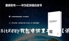 如何在BitKeep钱包中设置矿工费？详细指南