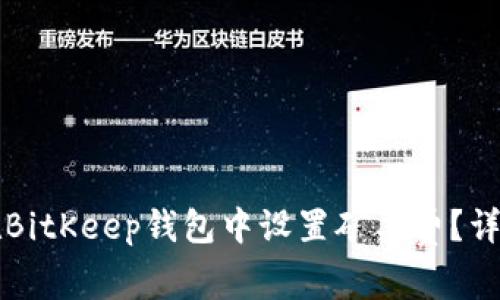 如何在BitKeep钱包中设置矿工费？详细指南